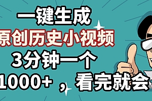 一键生成原创历史小视频,3分钟一个,日入1000+ ,看完就会