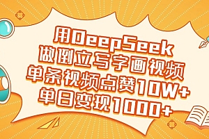 用DeepSeek做倒立写字画视频,单日变现1000+