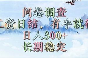问卷调查,工资日结,有手就行,日入300+,长期稳定