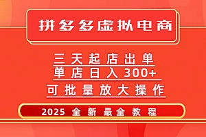 拼多多三天起店2025最新教程,批量放大操作,月入10万不是梦!