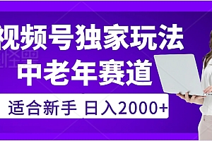 惊爆!2025年视频号老年养生赛道的逆天独家秘籍,躺着搬运爆款,日赚 2000 + 不是梦
