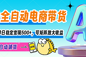 【闲鱼全自动电商带货】解放双手,单日稳定变现500+,可矩阵放大收益