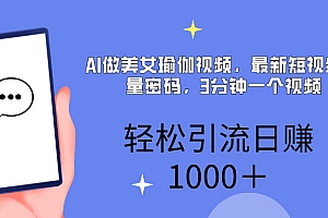 AI美女掘金,小白宝马都可上手,轻松日入1000+
