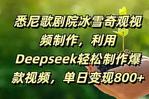 悉尼歌剧院冰雪奇观视频制作,利用Deepseek轻松制作爆款视频,单日变现800+