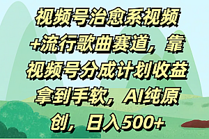 视频号治愈系视频+流行歌曲赛道,靠视频号分成计划收益拿到手软,AI纯原创,日入500+