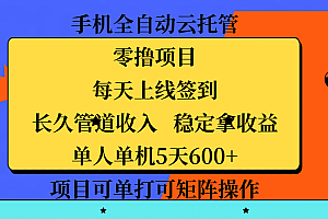 手机全自动云托管,零撸项目,每天上线签到,长久管道收入,稳定拿收益,单人单机5天600+,项目可单打可矩阵操作