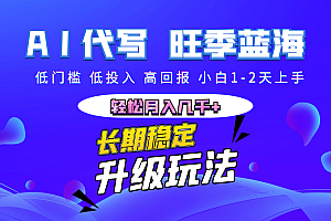 【AI代写】长期稳定副业,小白1-2天上手,轻松月入几千+