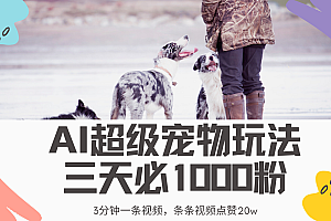 最新超级宠物视频玩法,不违规、不封号,利用Ai3分钟一条视频,条条视频点赞20w,轻松日入2000+