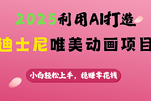 2025利用AI打造迪士尼唯美动画项目