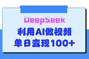 DeepSeek 妙法,家庭教育作品皆热门,单日变现150+