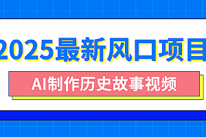 2025最新风口项目,AI制作历史故事视频,零基础也能做爆款,附保姆级教程