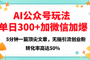 2025年AI公众号玩法,无脑引流创业粉单日300+