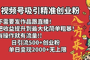 视频号吸引精准创业粉!不需要发作品跟直播!把收益提升到最大化,简单粗暴!有操作就有流量!日引500+创业粉,单日变现2000+无上限