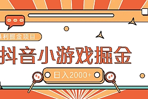 暴利游戏广告变现项目——躺赚抖音亿万流量红利!