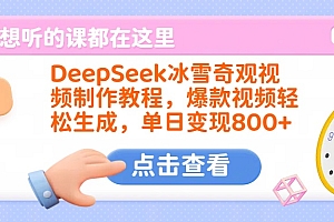 DeepSeek冰雪奇观视频制作教程,爆款视频轻松生成,单日变现800+