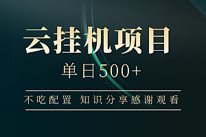云挂机项目单日500 知识分享感谢观看