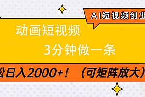 AI短视频创业风口!动画短视频3分钟做一条,轻松日入2000+