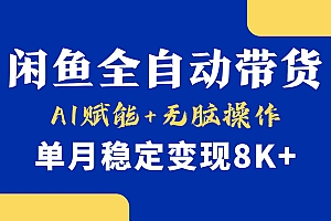 首发【小黄鱼全自动带货】,Ai赋能,无脑操作,单月稳定变现8k+
