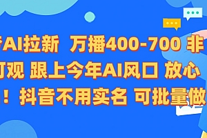 即梦AI拉新 万播400-700 抖音不用实名 可批量做