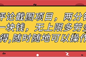 评论截图项目,两分钟一块钱,无上限多劳多得,随时随地可以操作