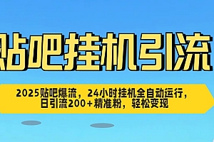 2025贴吧爆流,24小时挂机全自动运行,日引流200+精准粉,轻松变现
