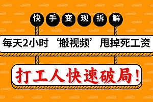 打工人快速破局!每天2小时‘搬视频’,甩掉死工资:快手变现流水线拆解