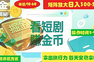 揭秘短剧广告掘金高阶玩法如何矩阵操作实现单日2-4小时收益300-500+