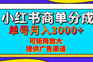 小红书商单分成计划,每天5分钟,有人单号月入3000+,可矩阵放大,长期稳定的蓝海项目