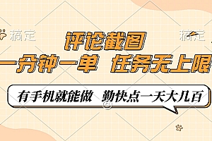 评论截图,0.5元一单,一分钟一单,有手机就能做,任务无上限,勤快点一天大几百