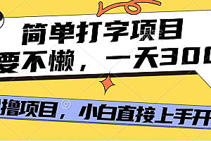 简单打字项目,一天可撸300+,单日无上限,多劳多得!