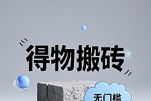 得物搬砖项目,无门槛,一天200到300