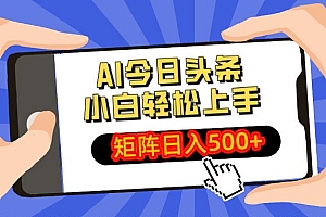 AI今日头条最新玩法,小白轻松矩阵日入500+