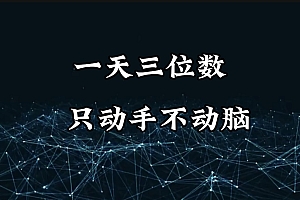 有手就会,无脑操作,日入3位数的长期捡钱项目,1-3年躺赚!