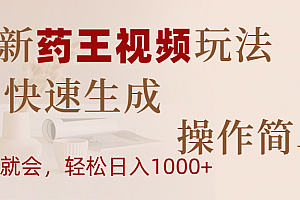 最新药王视频玩法,AI快速生成,操作简单,轻松日入1000+