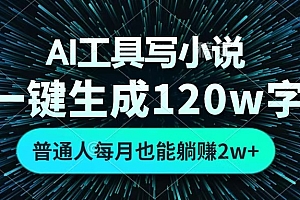 AI工具写小说,一键生成120万字,普通人每月也能躺赚2w+