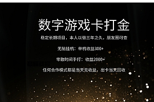 正规游戏卡打金,单机无脑挂收益300+,手打收益无上限!!!