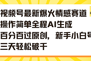 视频号最新爆火情感赛道操作简单全程AI生成百分百过原创,新手小白号三天轻松破千