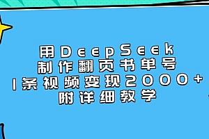 用DeepSeek制作翻页书单号,1条视频变现2000+,附详细教学