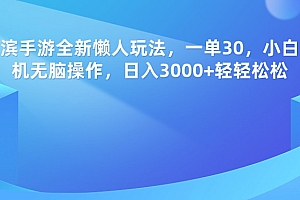 率土之滨手游,一单30,全新懒人玩法,小白一部手机无脑操作,日入3000+轻轻松松