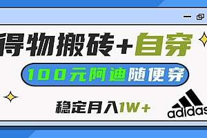 【得物】鞋服搬砖,自穿阿迪100+,一单50-500+,小白轻松上手,月入1W+