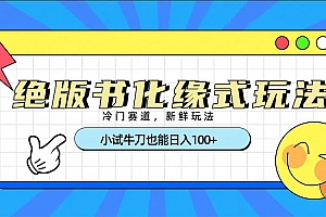 冷门赛道绝版书化缘式玩法,小试牛刀也能日入100+