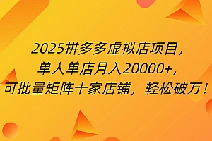 拼多多虚拟项目,0成本无需发货,24小时自动挂机,单人轻松破2万!