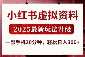 小红书虚拟资料,2025最新玩法升级,一部手机20分钟,轻松日入300+