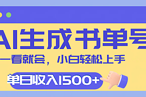 每天十分钟,用AI制作翻页书单号,疯狂涨粉,单日轻松变现1500+