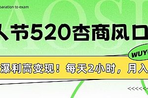 情人节520杏商风口,瀑利高变现!每天2小时,月入3万+!