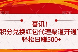 喜讯!积分兑换红包代理渠道开通了,轻松日赚500+