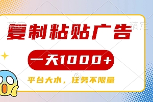 复制粘贴广告一天1000+,平台任务单价高,不限量