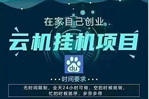 百度云,纯挂机项目,单窗口单天收益18到25 ,单窗口5开无风控。一台电脑即可,窗口可无限放大。