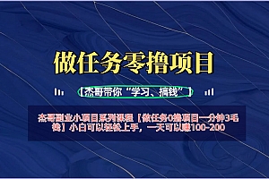 【做任务0撸项目一分钟3毛钱】小白可以轻松上手,一天可以赚100-200