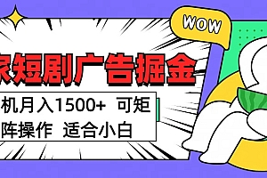 短剧掘金 单机月入1500  可矩阵操作 适合小白